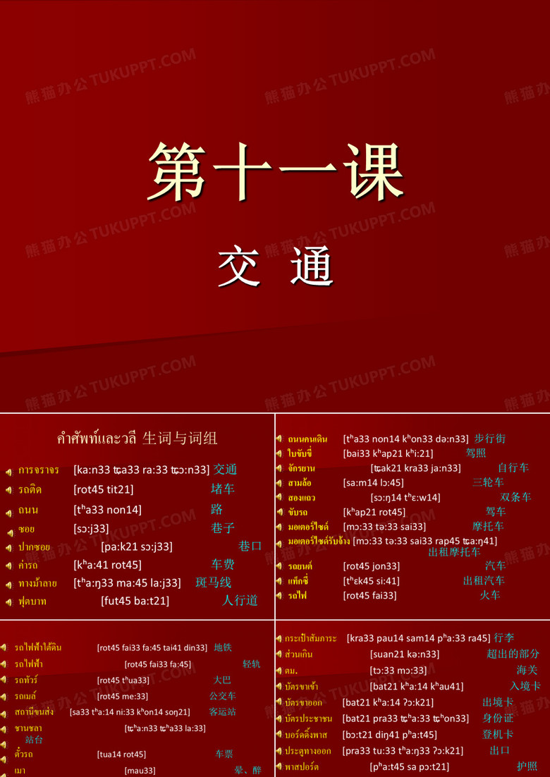 泰语词汇：交通