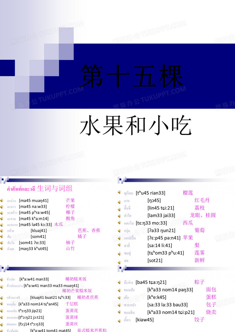 泰语词汇 ：水果