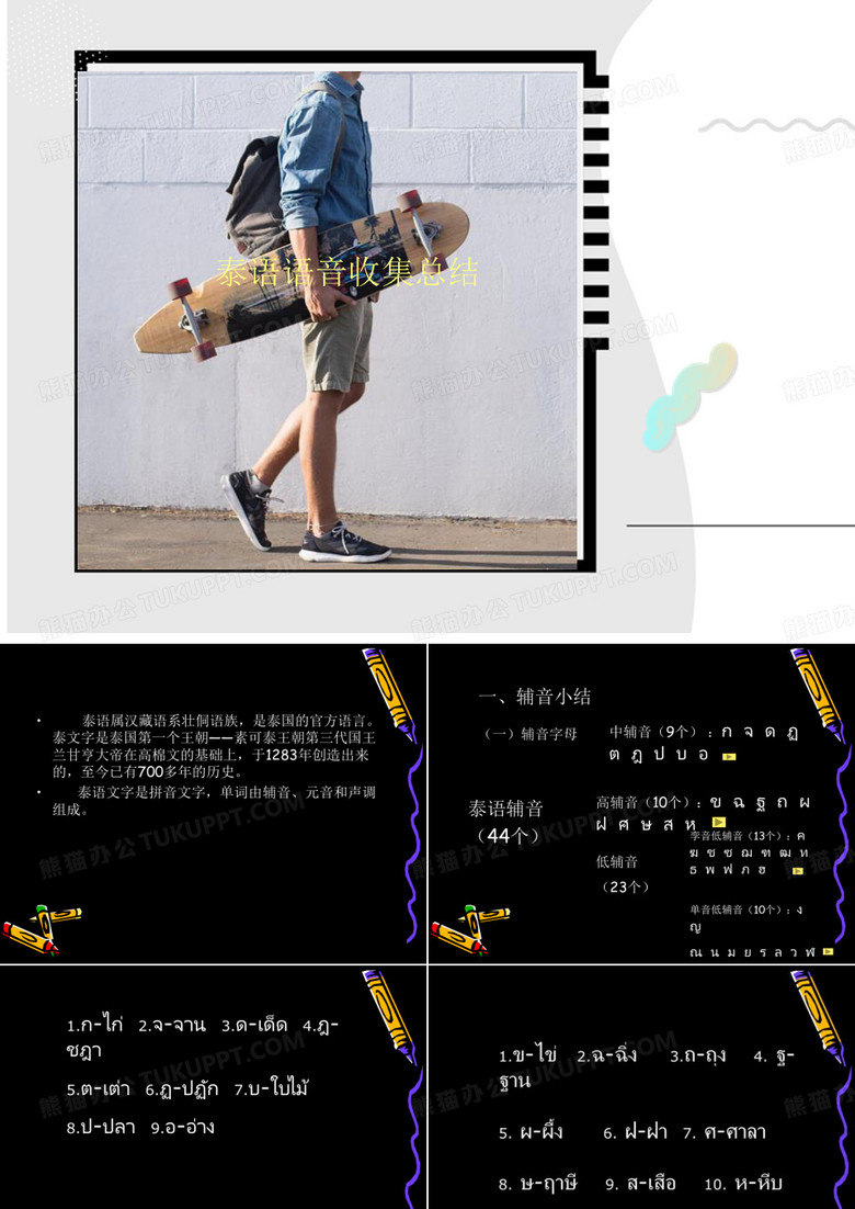 泰语语音收集总结