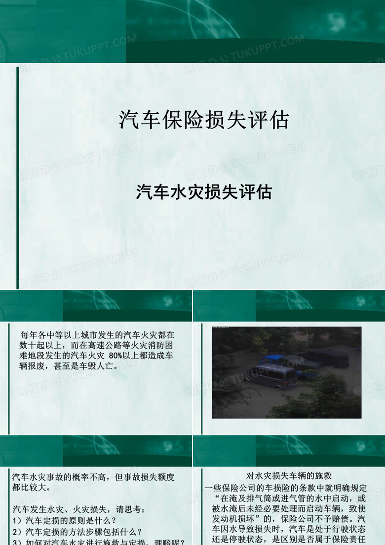 水灾损失评估