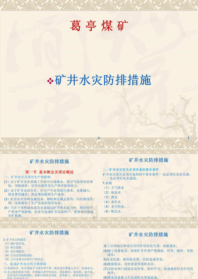 水灾应急预案.ppt