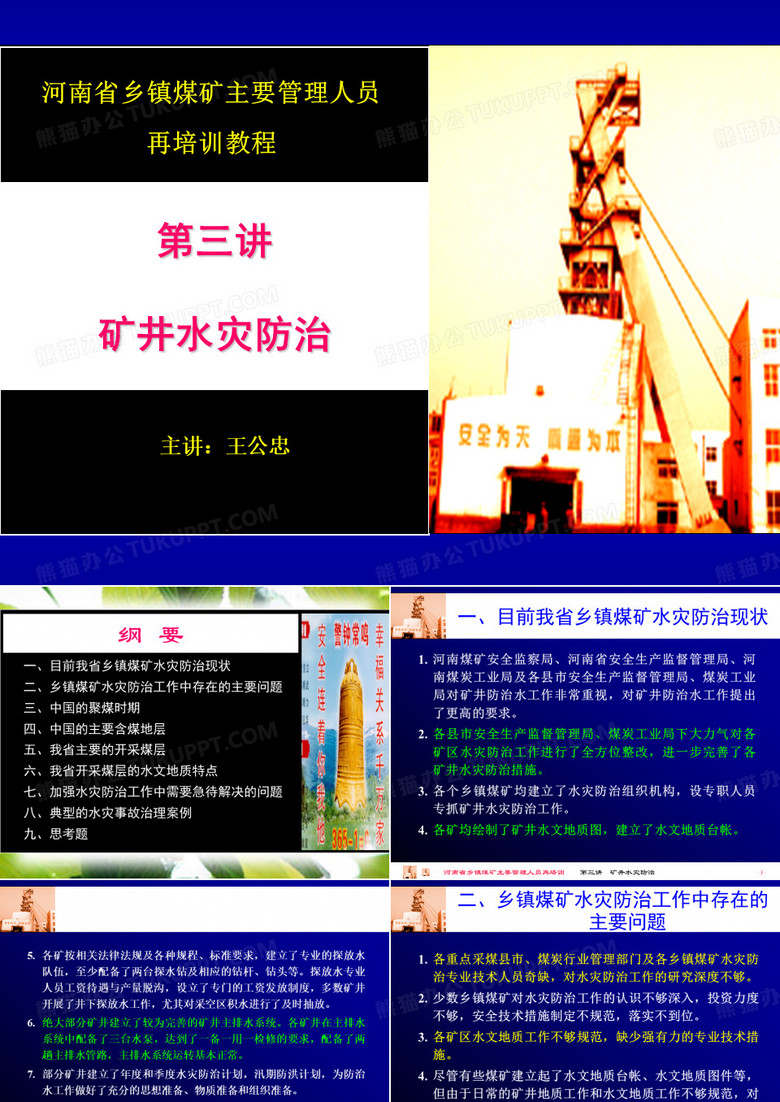 矿井水灾防治(3)