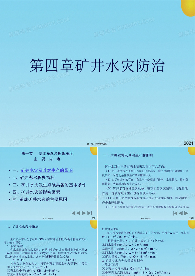 矿井水灾防治标准版