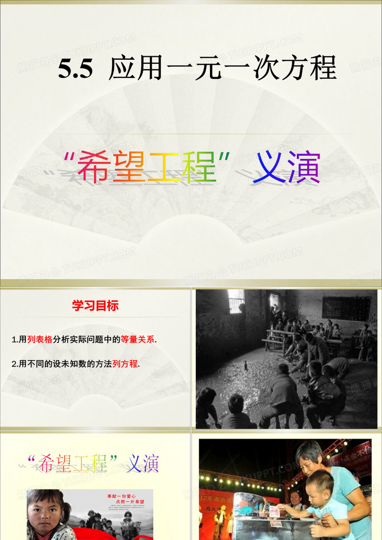 “希望工程”义演  PPT课件