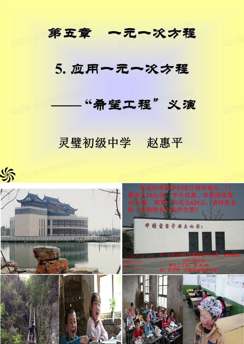 一元一次方程的应用(“希望工程”义演)