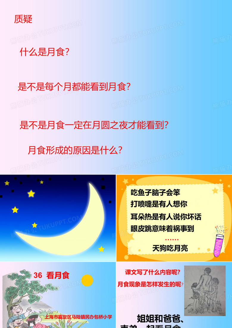 《看月食》PPT