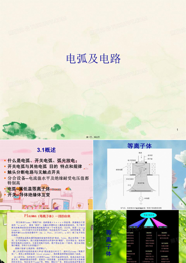 电弧及电路