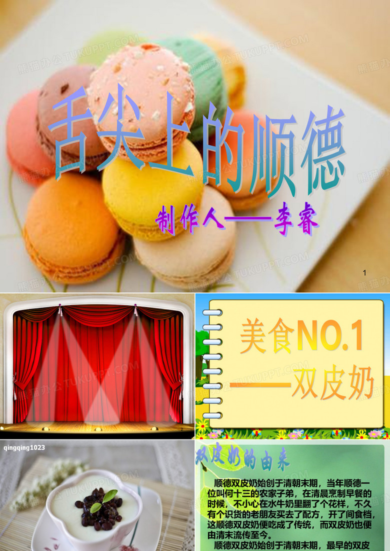 顺德美食(舌尖上的顺德)PPT