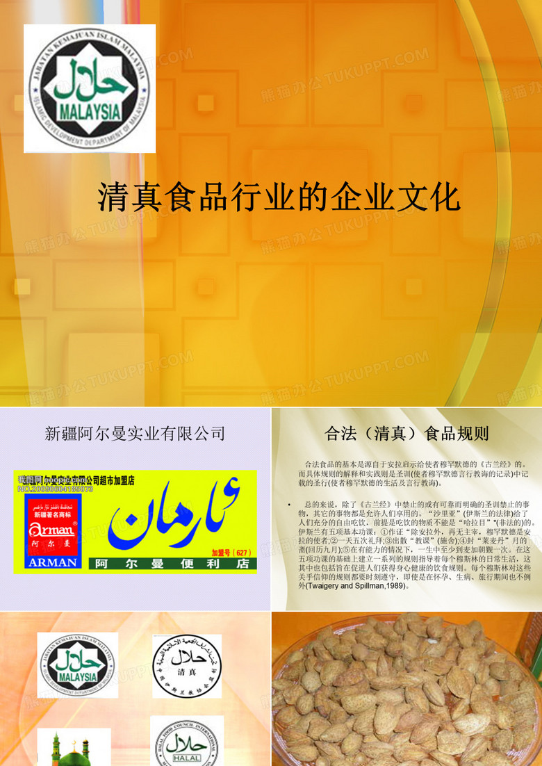 清真食品行业的企业文化