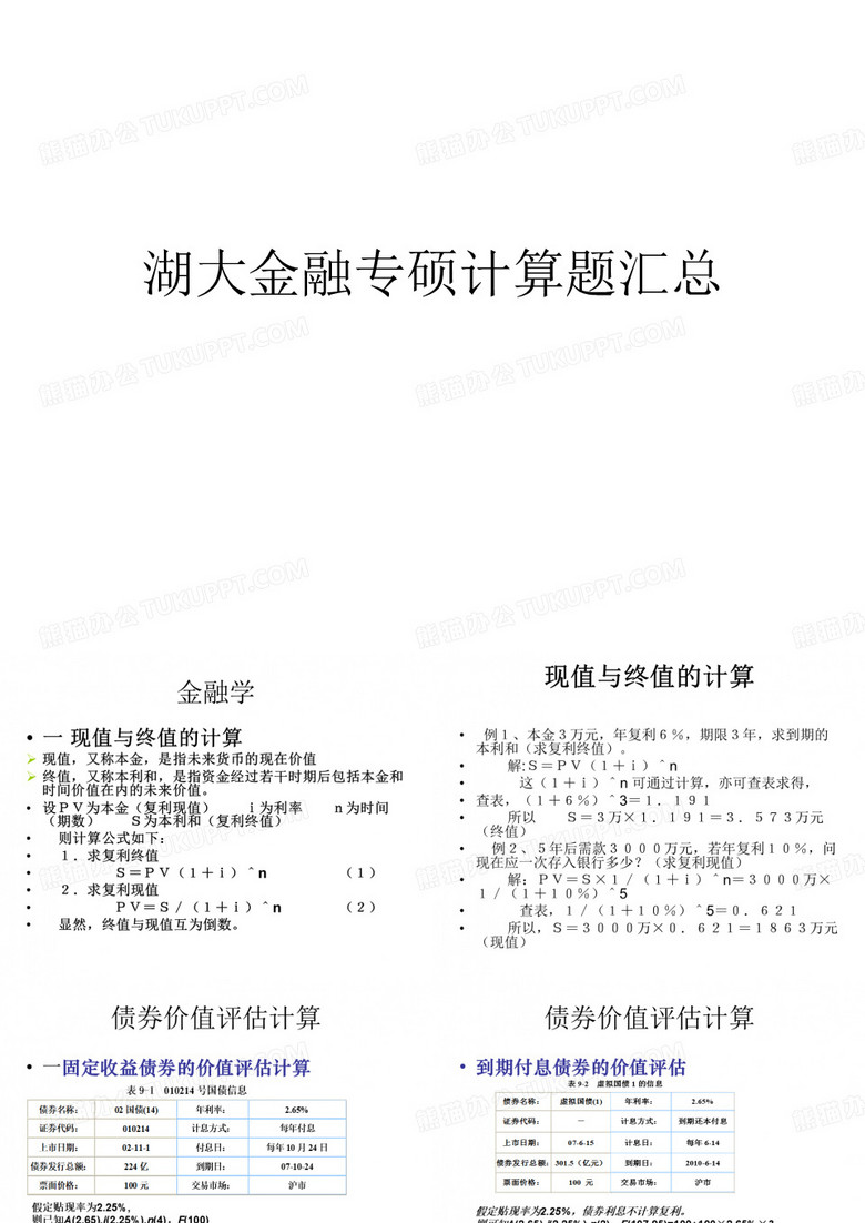 湖大金融专硕计算题汇总
