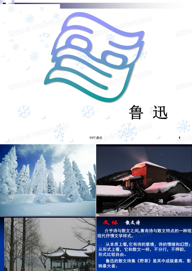 鲁迅《雪》  ppt课件