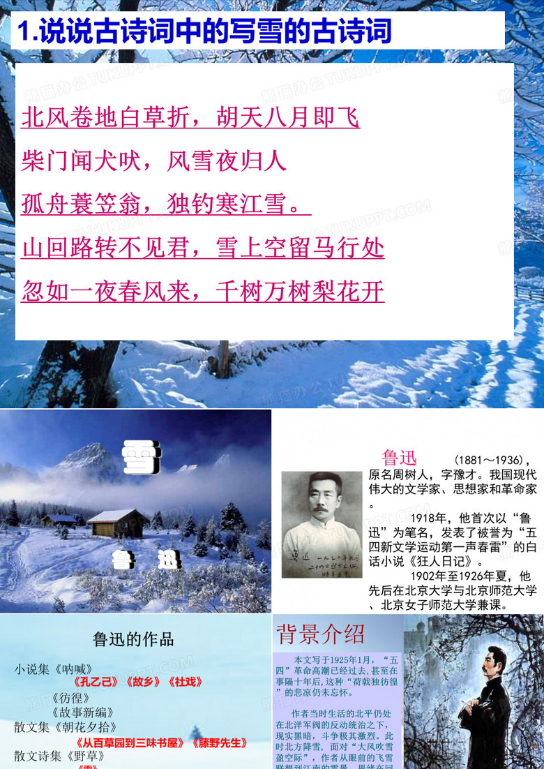 鲁迅《雪》教学课件