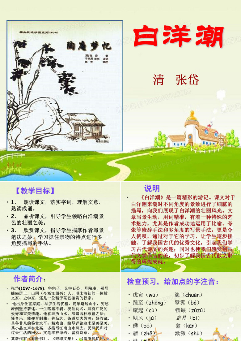 北师大版语文八上《白洋潮》ppt课件之二