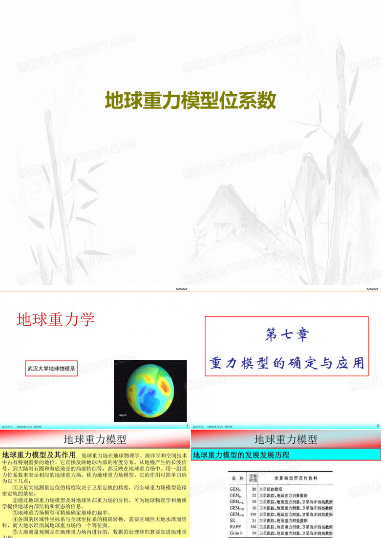 地球重力模型位系数PPT共64页
