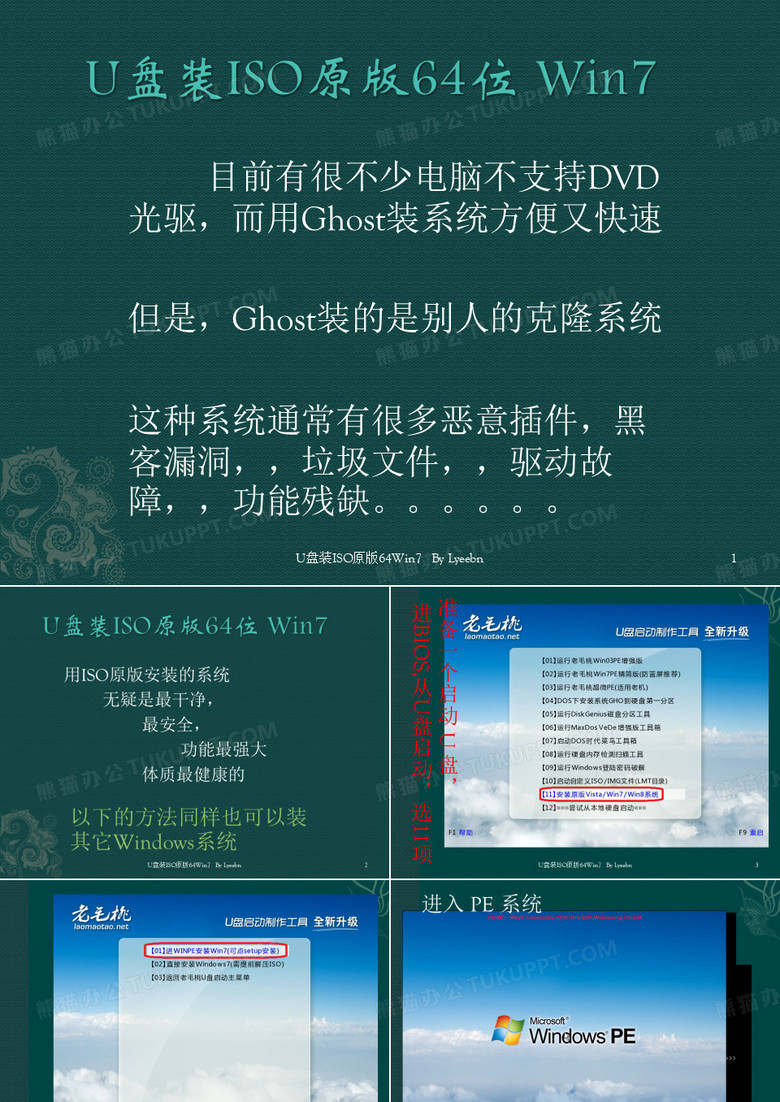 U盘装ISO原版64位Win7系统 详细图文教程
