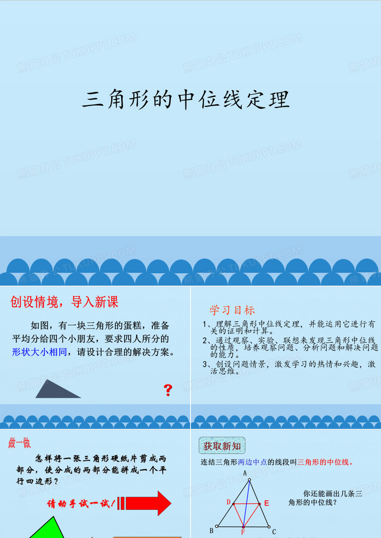 青岛版八年级下册数学：64 三角形的中位线定理