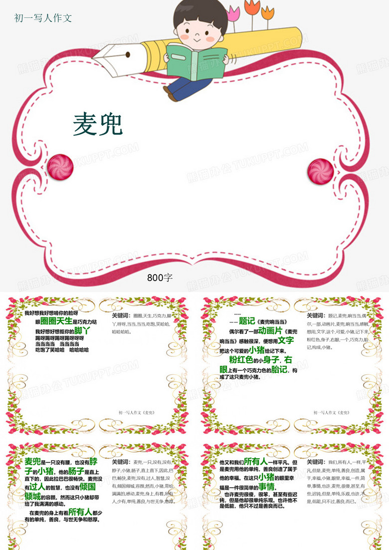 初一写人作文《麦兜》800字(共11页PPT)