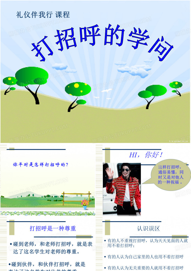 班会课件 打招呼