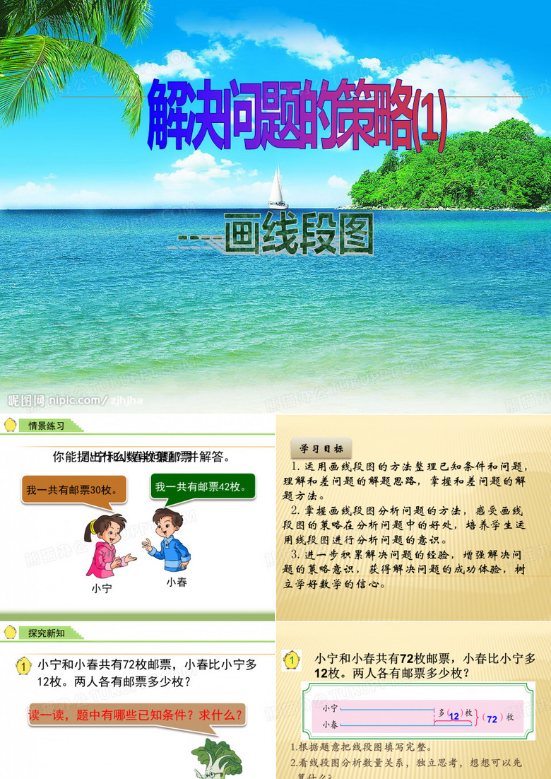 解决问题的策略---------画线段图