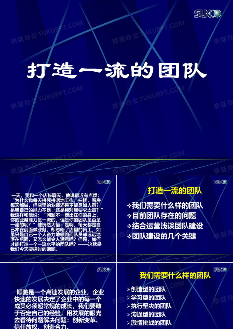 打造一流的团队