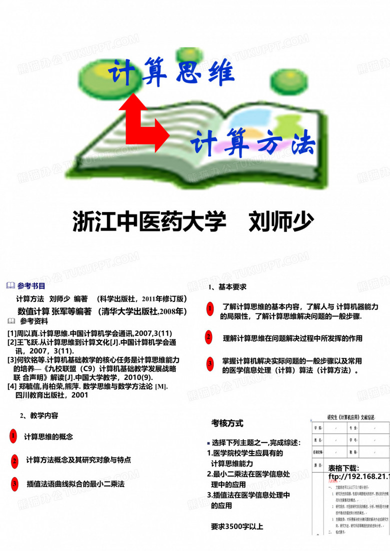 计算思维与计算方法