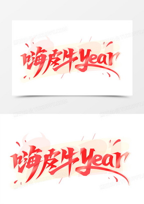 嗨皮牛year创意字