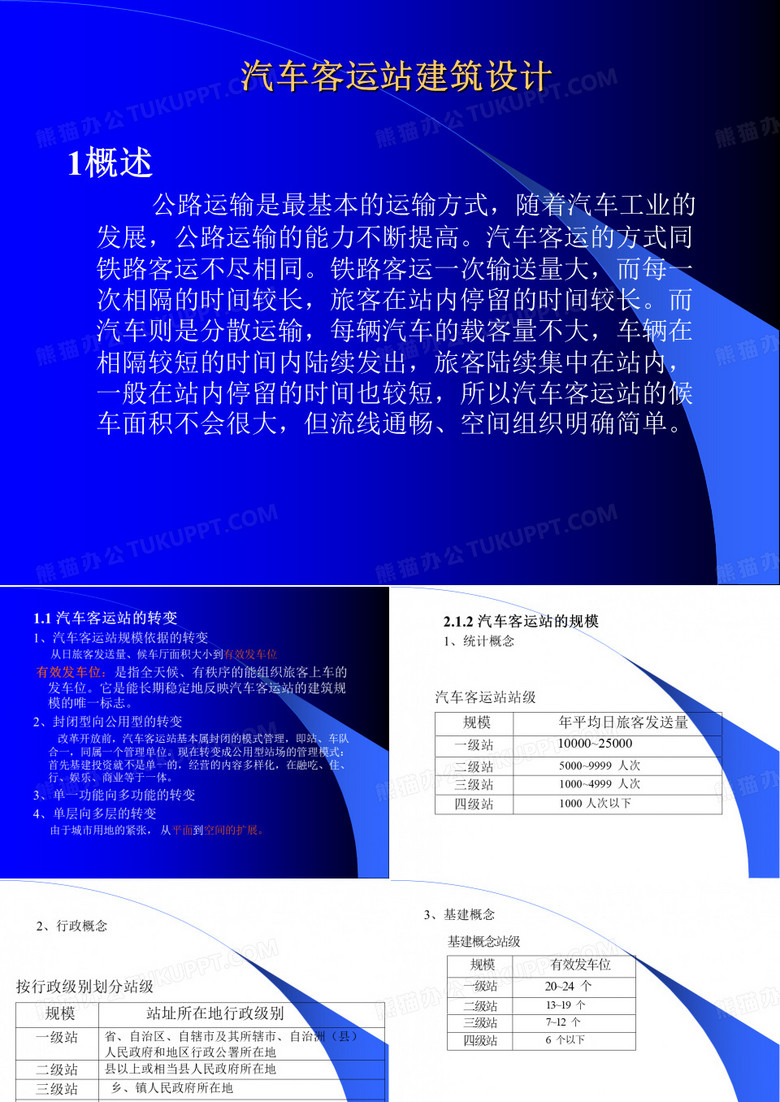客运站设计