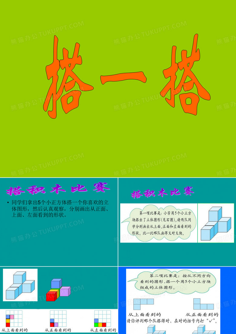 搭一搭课件