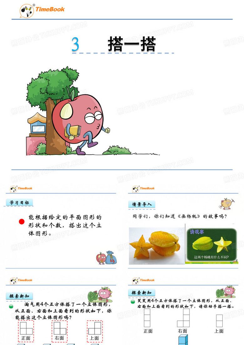 四下4.3 搭一搭课件