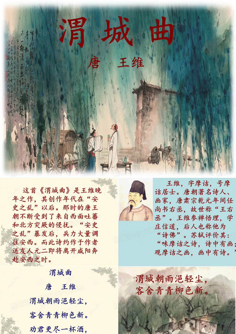 五年级上册语文课件-3.1 古诗二首之渭城曲 ▎冀教版共21张PPT)