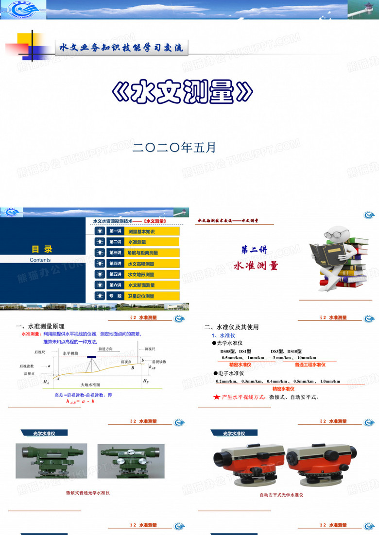 水准测量培训课件