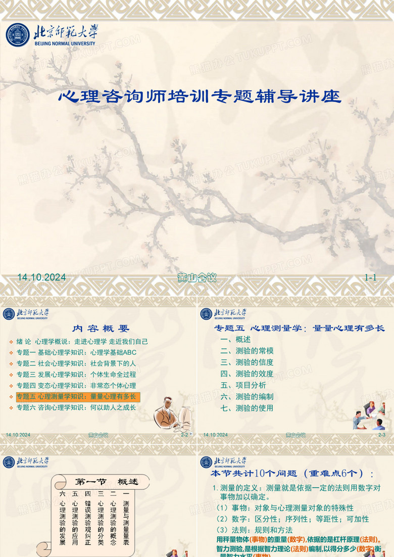 心理咨询师培训课件(测量)