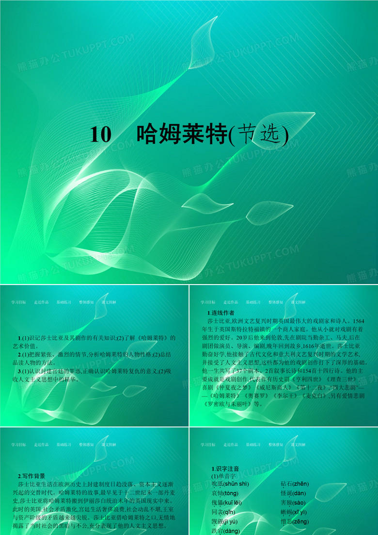 语文课件10 哈姆莱特(节选)