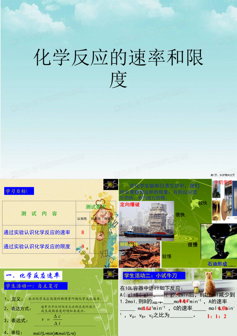 化学反应的速率和限度