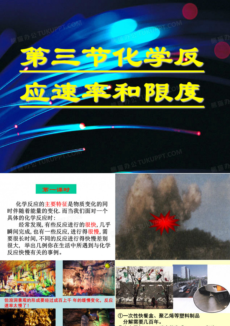 化学反应的速率与限度