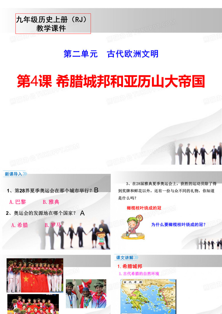 《希腊城邦和亚历山大帝国》课件