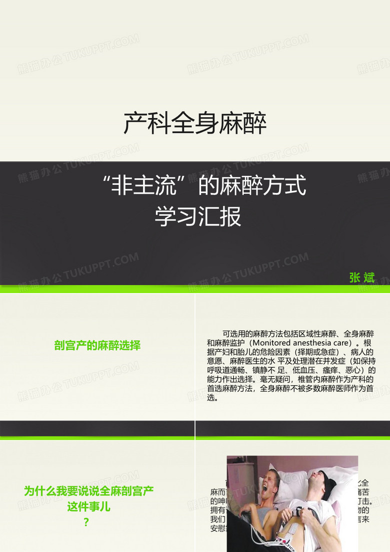 张斌产科全麻