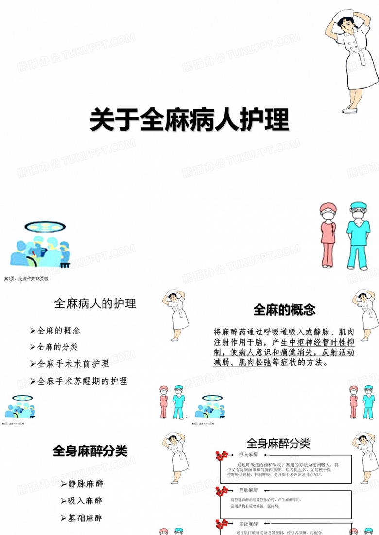 全麻病人护理