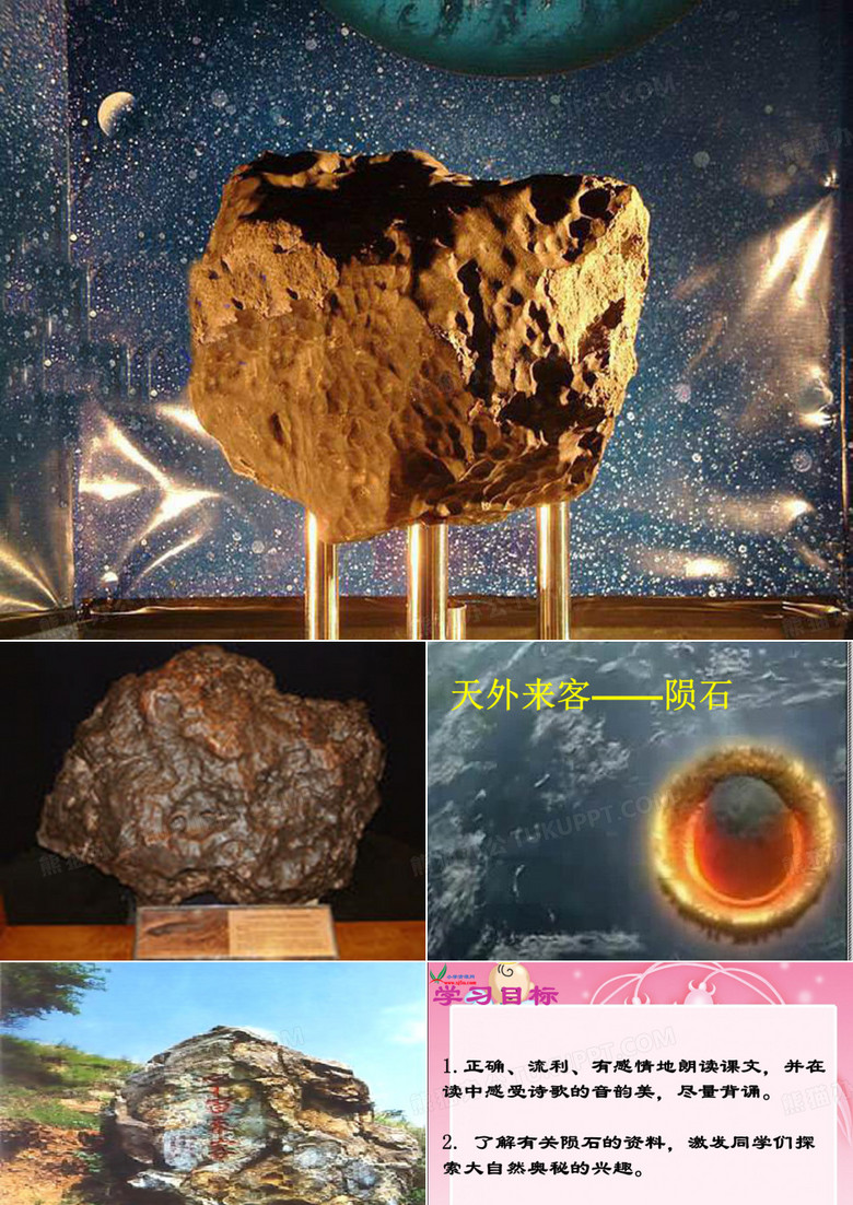 天外来客陨石PPT