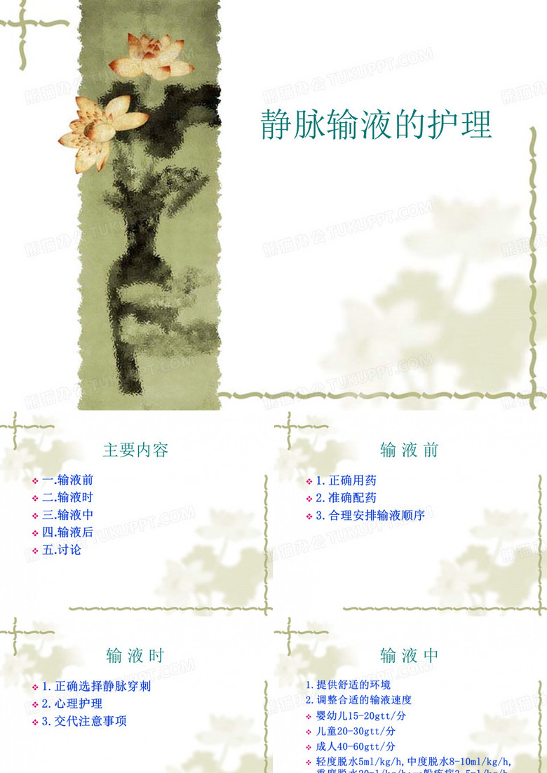静脉输液的护理