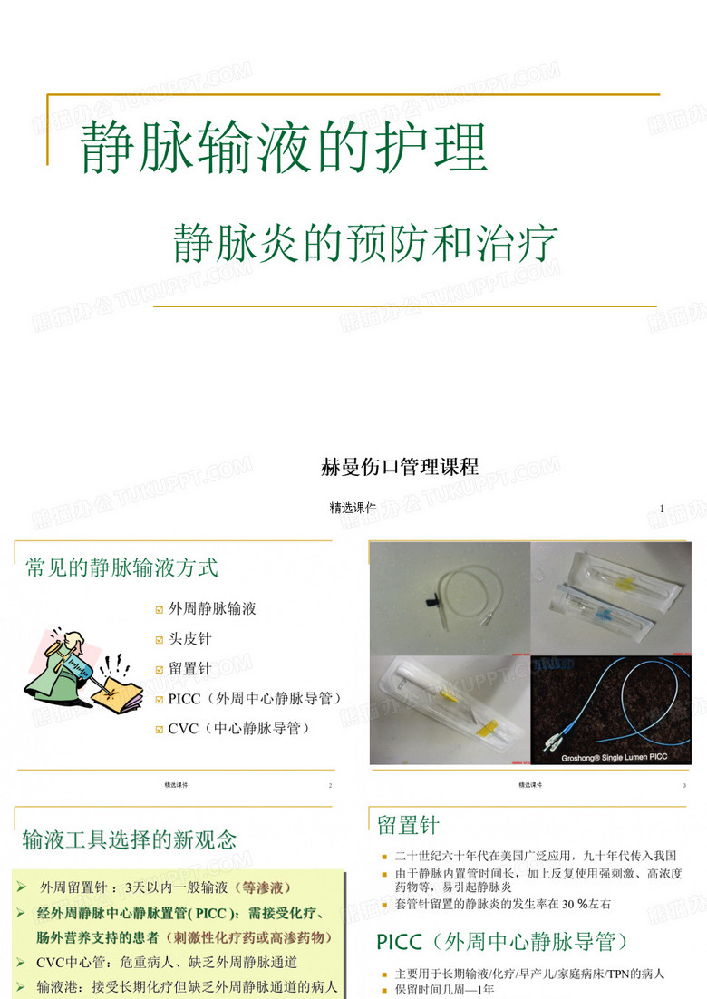 静脉输液护理