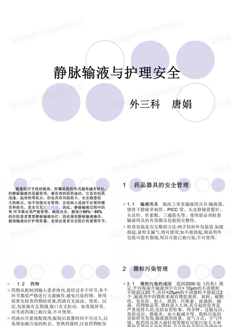 静脉输液与护理安全