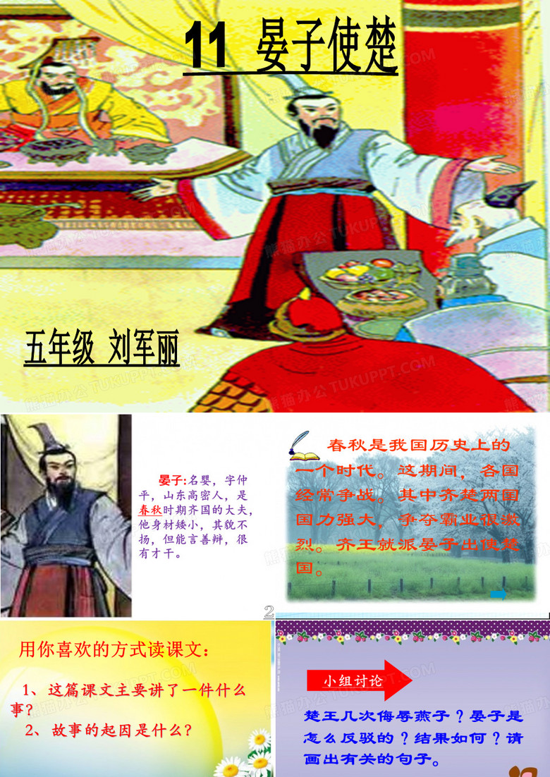 晏子使楚课件