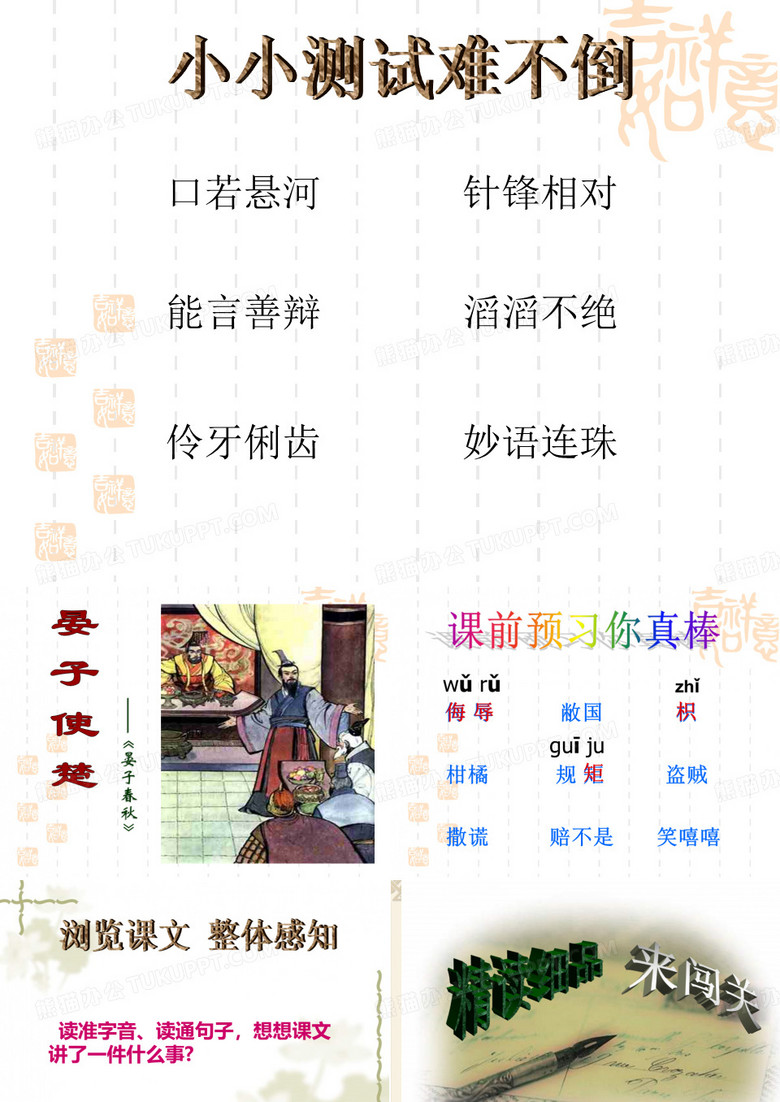 晏子使楚课件
