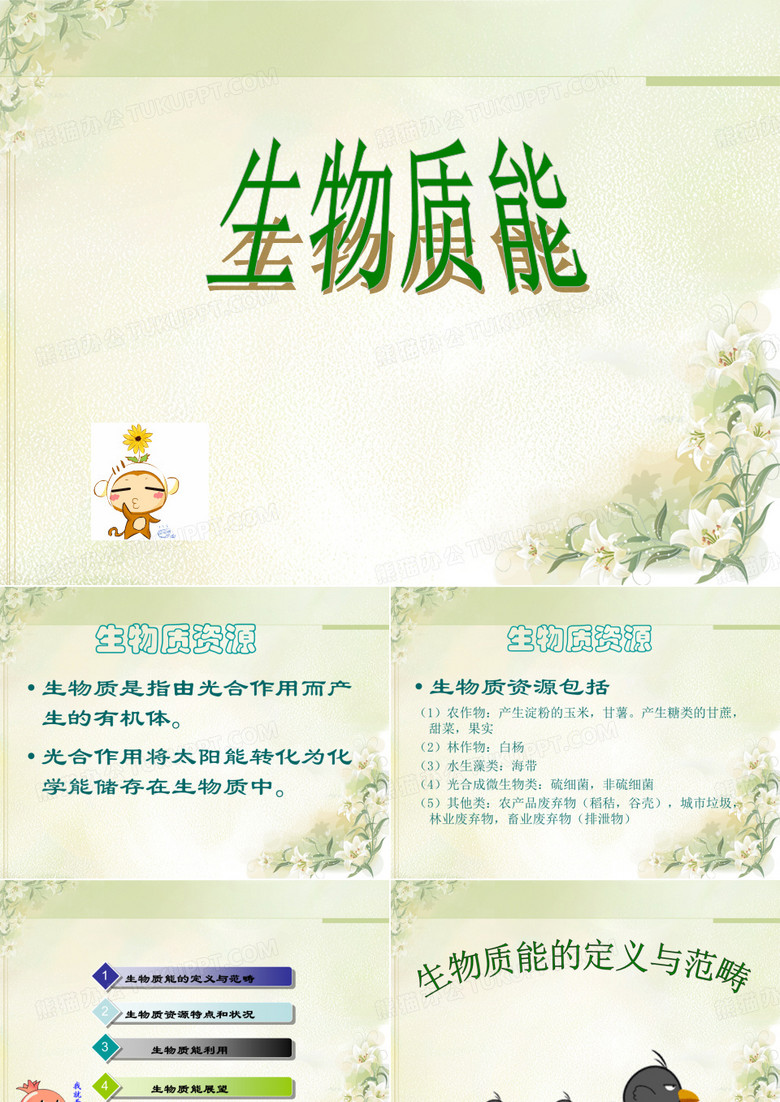 生物质能