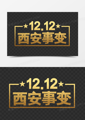 1212西安事变烫金字体设计