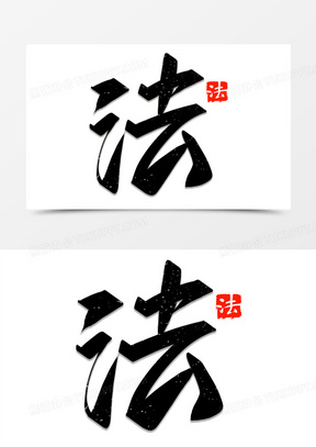 黑色法字创意字体