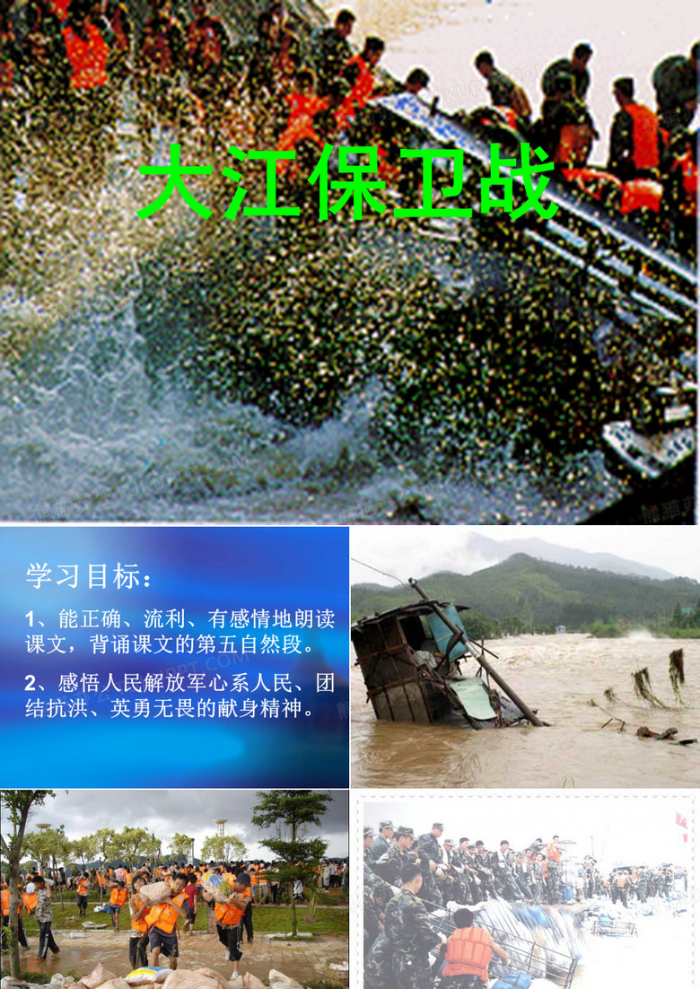 小学语文：大江保卫战