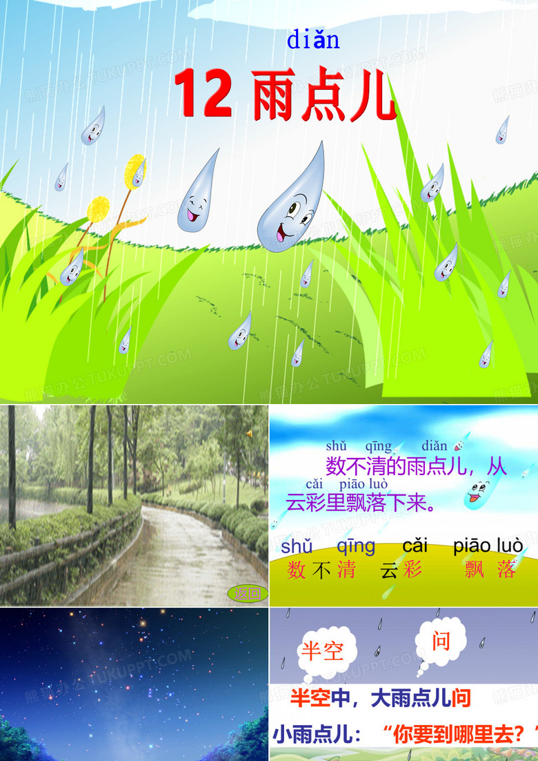 雨点儿课件