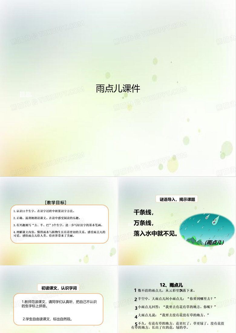 雨点儿PPT课件